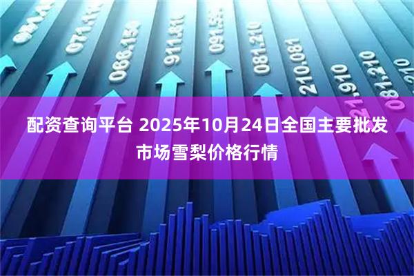 配资查询平台 2025年10月24日全国主要批发市场雪梨价格行情