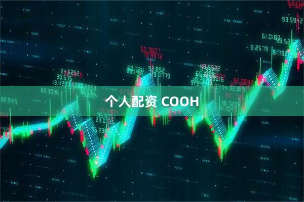 个人配资 COOH